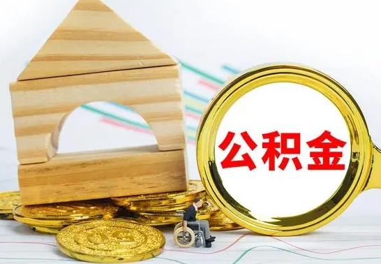 宜城房屋住房公积金怎么取（咋样取住房公积金）